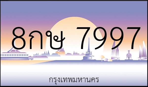 8กษ 7997